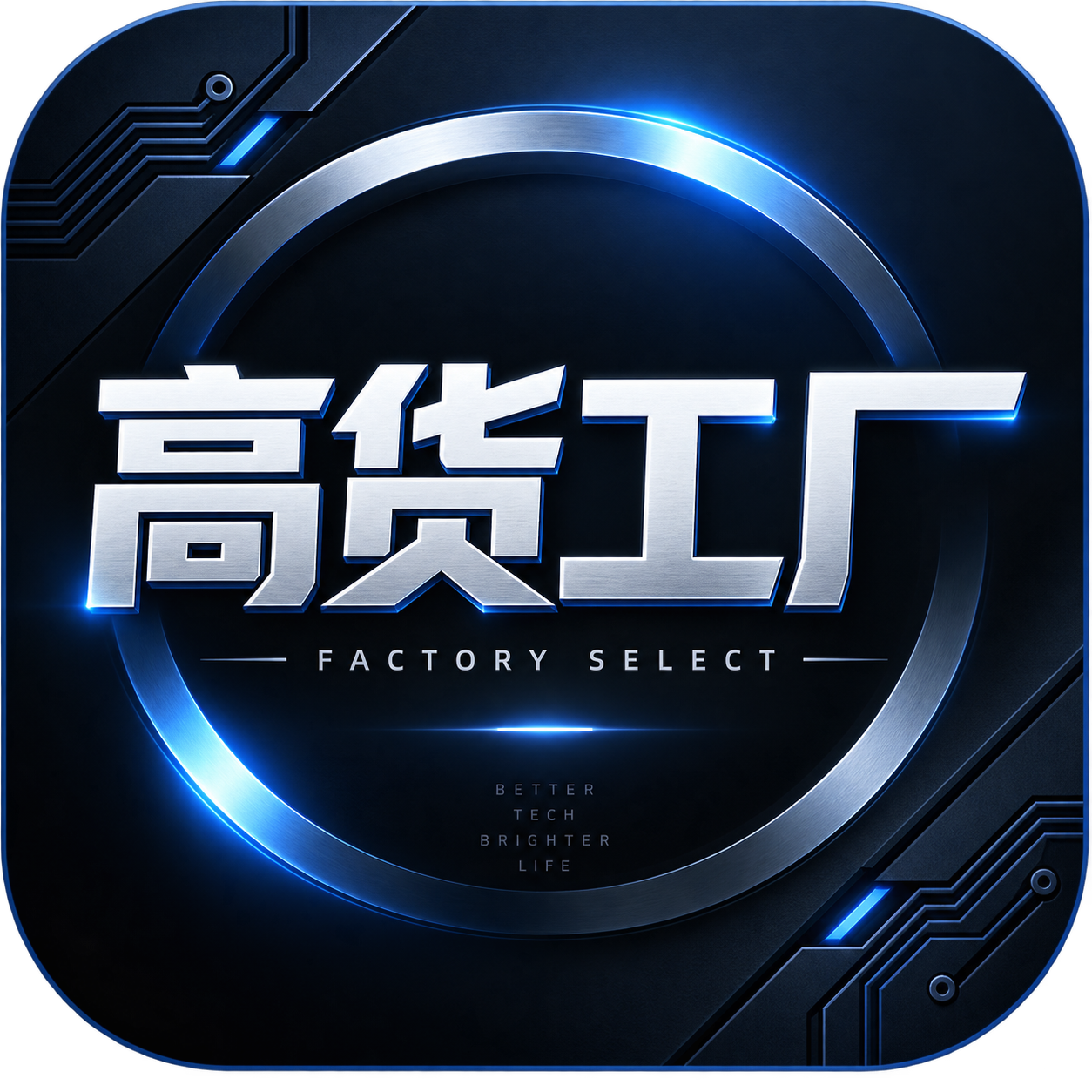 高货工厂